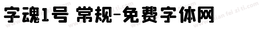 字魂1号 常规字体转换